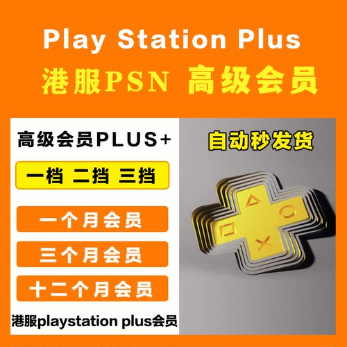 PS5会员港服PS PLUS会员升级高级一档二档三档激活码月卡PSV PS3 PS4 PSN港版年费季卡一个月3个月一年卡充值 - 图0