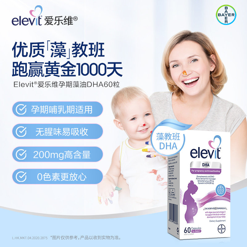 【旗舰店】进口爱乐维藻油dha软胶囊 Elevit爱乐维海外孕产妇DHA