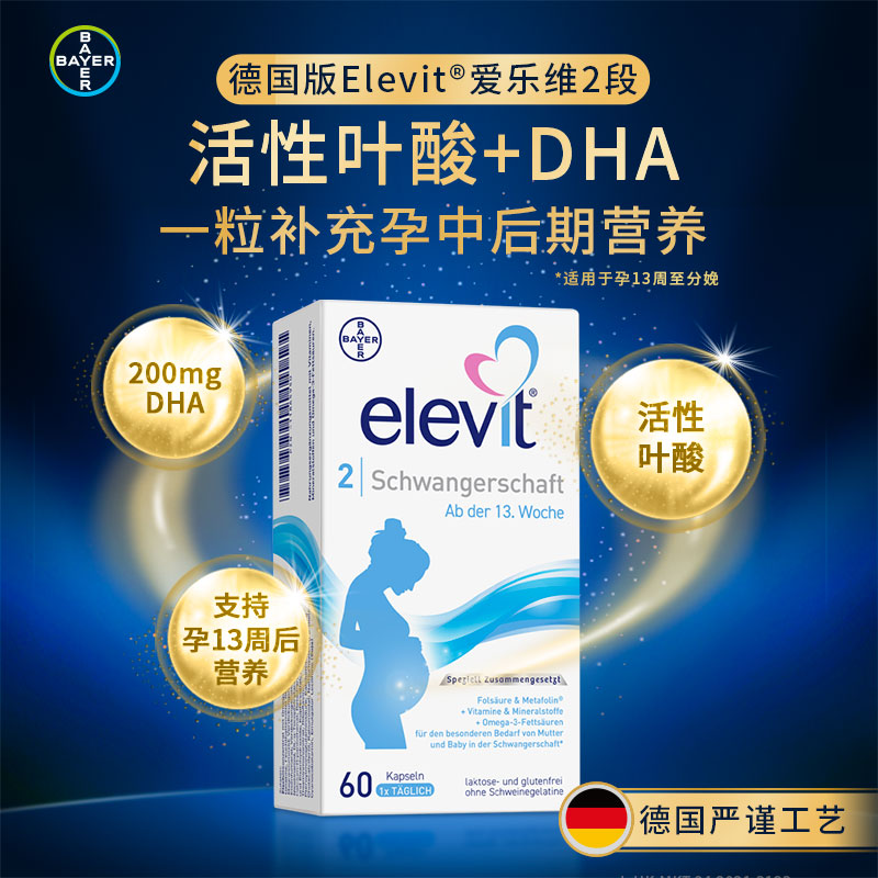 【旗舰店】德版elevit爱乐维2段活性叶酸含dha孕妇专用60天*2