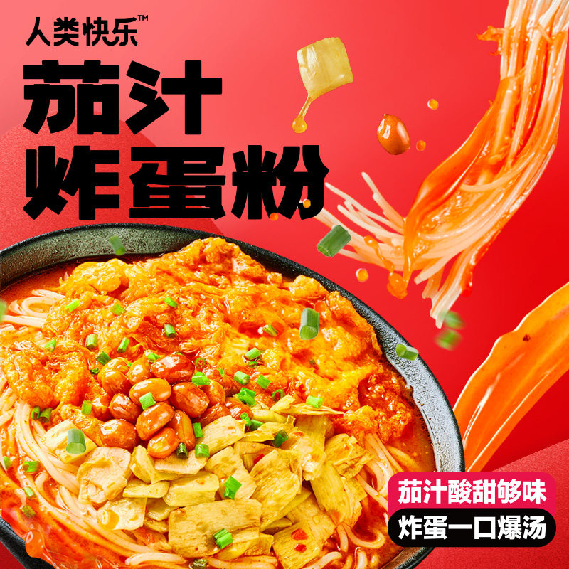 人类快乐风味米粉方便速食米线茄汁炸蛋粉宵夜美食番茄味米粉组合-图0