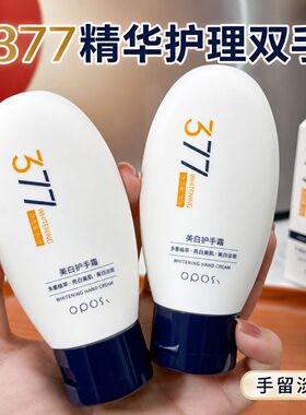 377美白护手霜提亮去黄嫩白保湿去手纹秋冬滋润补水手部护理正品
