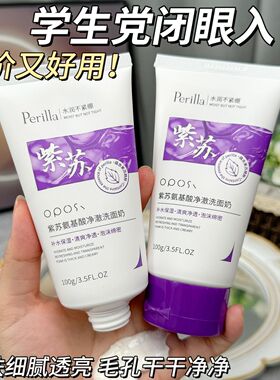 紫苏氨基酸洗面奶清爽控油补水保湿收缩毛孔温和洁面乳青少年正品