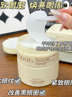 牛奶胶原蛋白眼膜贴淡化细纹熬夜黑眼圈抗皱紧致眼袋补水保湿正品