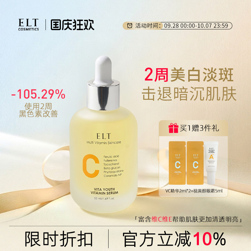 ELTvc精华液美白保湿补水淡斑烟酰胺修护抗氧面部提亮夏日发光肌