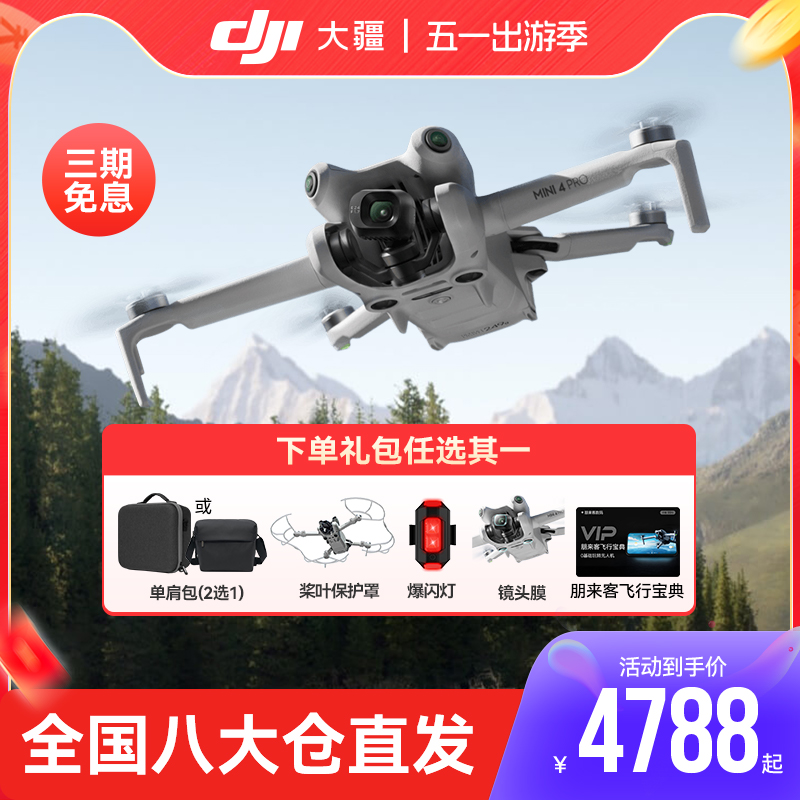 【全国八仓直发】大疆DJI Mini 4 Pro无人机御mini3pro迷你轻巧型航拍智能高清专业遥控飞机航拍飞行器旗舰机