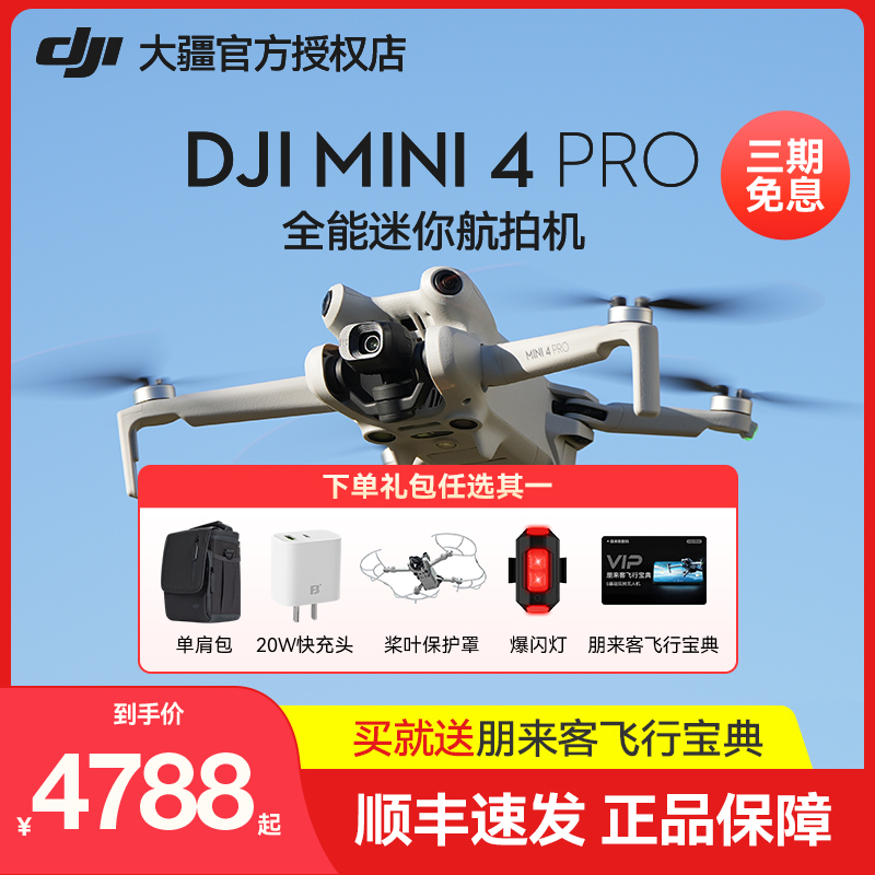 【没88券退400元】DJI大疆Mini4 Pro全能迷你航拍机入门级无人机高清专业无损竖拍全向主动避障智能跟随拍摄 - 图1