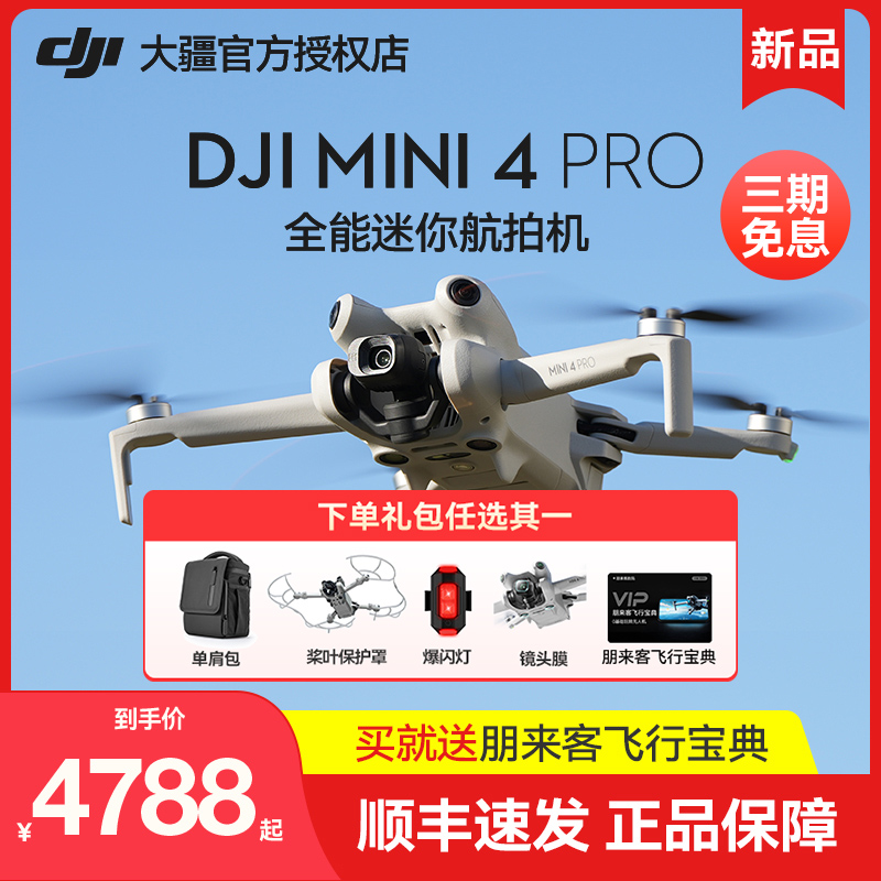 【顺丰速发】大疆DJI Mini 4 Pro无人机御mini3pro迷你飞行器套装智能高清专业遥控飞机航拍官方旗舰机 - 图1