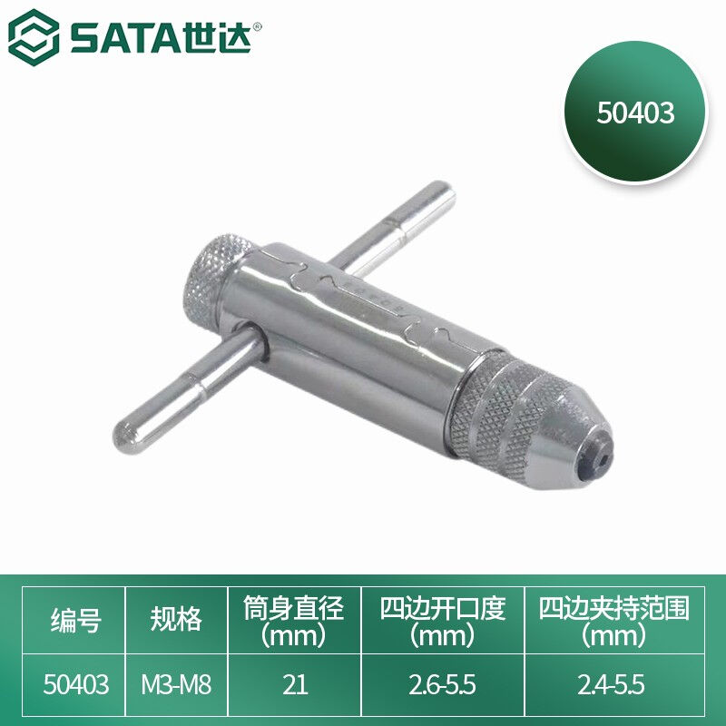 世达（SATA）工具攻丝扳手丝锥扳手棘轮攻丝工具绞手丝锥转接头50 - 图0