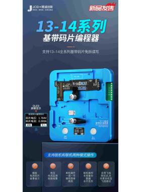 精诚13-14全系列基带码片编程器 免拆读写模块 测试架