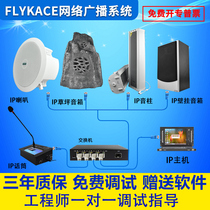 flykace network IP broadcast system suction-topped horn sound column lawn speaker wall-mounted sound box alt horn