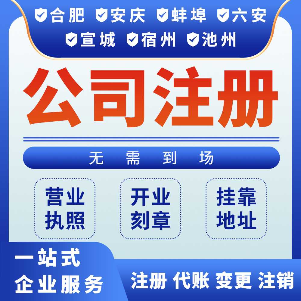 公司注册代办企业电商营业执照工商合肥宣城安庆宿州蚌埠六安池州