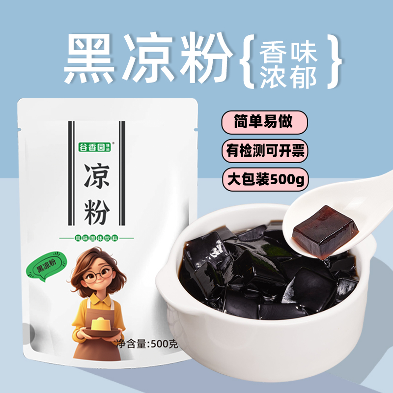 谷香园黑凉粉500g烧仙草龟灵膏仙草风味冻凉粉甜品奶茶店商用原料
