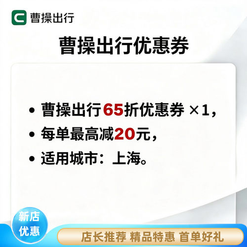 【全国可用】曹操出行优惠券曹操打车6折8折立减券折扣卷自动发货 - 图0
