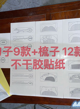 木梳图纸 梳子设计图模板图纸定制 开齿梳diy木料雕刻 A4纸不干胶