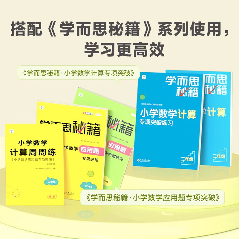学而思秘籍小学数学计算应用题专项突破教程练习册一二三四五六年级上下全一册计算技巧拓展应用题专项强化训练大全同步辅导资料书 - 图3
