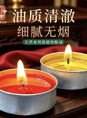 缘源无烟无味植物酥油灯100粒