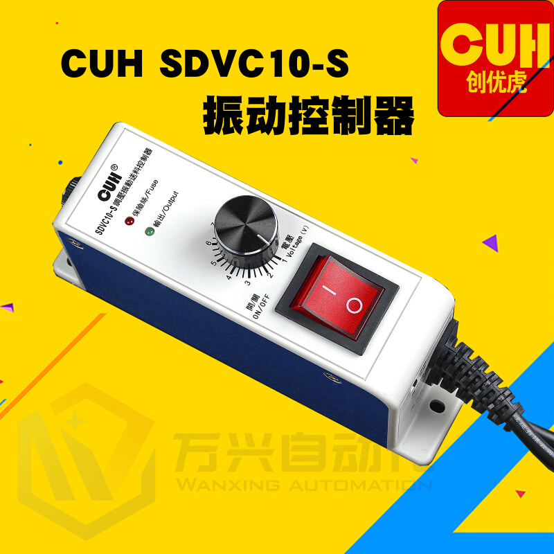 创优虎原装CUH SDVC10-S振动盘塑壳调压振动送料调速调节控制器 - 图2