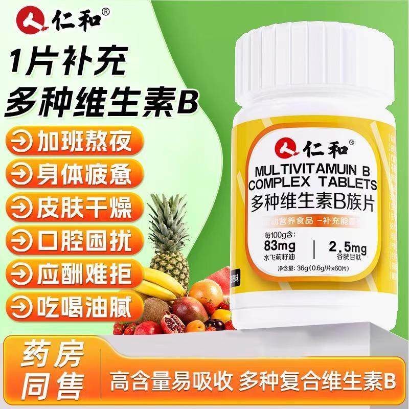 仁和多种维生素B族片水飞蓟籽油谷胱甘肽运动营养食品补充能量 类,淘宝优惠券,粉丝福利购,淘宝优惠卷