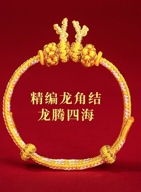 龙年本命年十二生肖红绳手链女生龙角红色手绳编织耳T朵2024年属