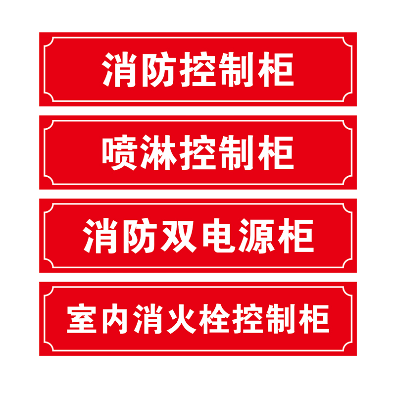 消防泵控制柜标识牌消火栓喷淋稳压水泵接合器贴纸双电源柜末端试水湿式报警阀巡检柜送风排烟风机控制箱喷淋