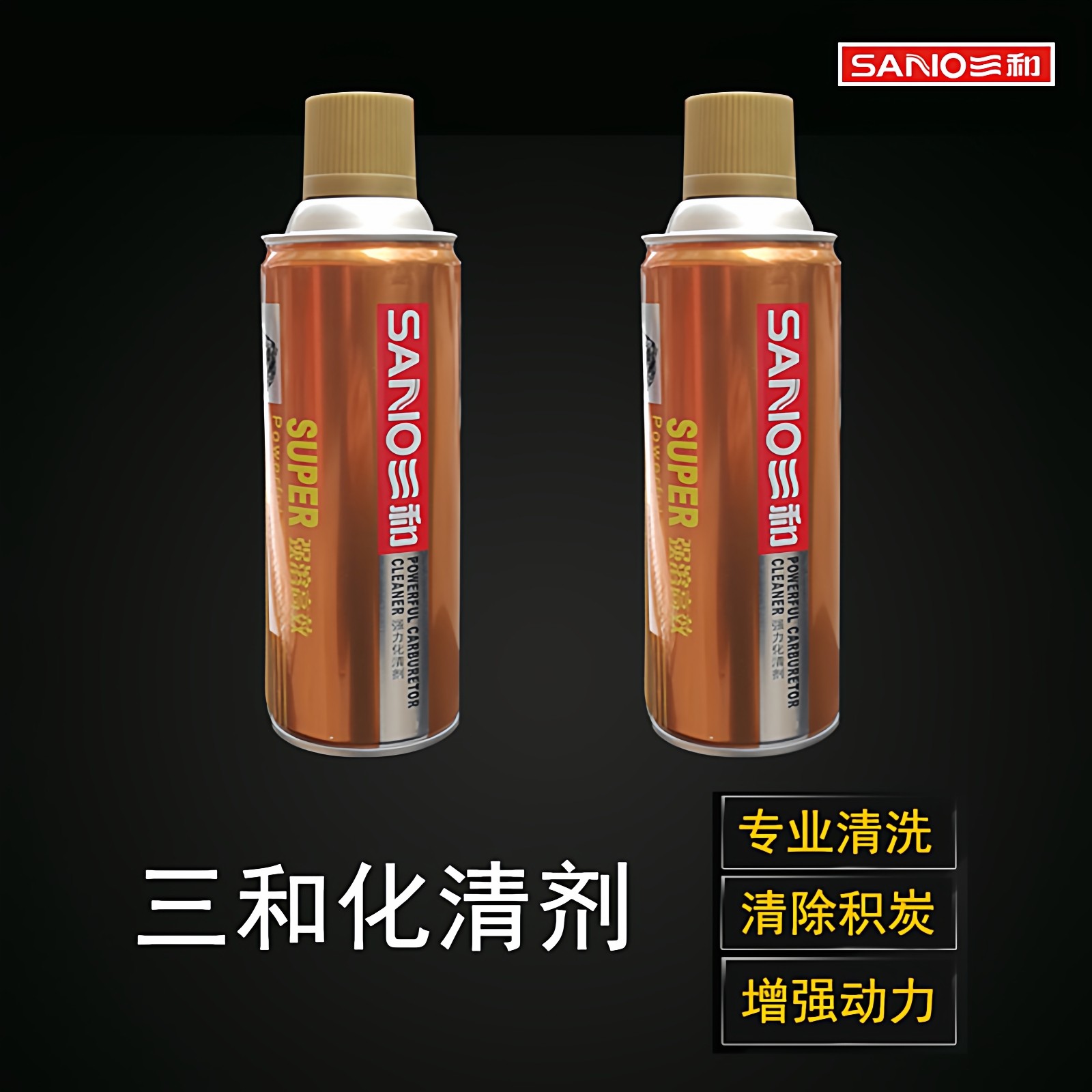 三和化油器清洗剂汽车发动机积碳去污冲洗剂防锈剂除油污冲洗一喷,淘宝优惠券,粉丝福利购,淘宝优惠卷