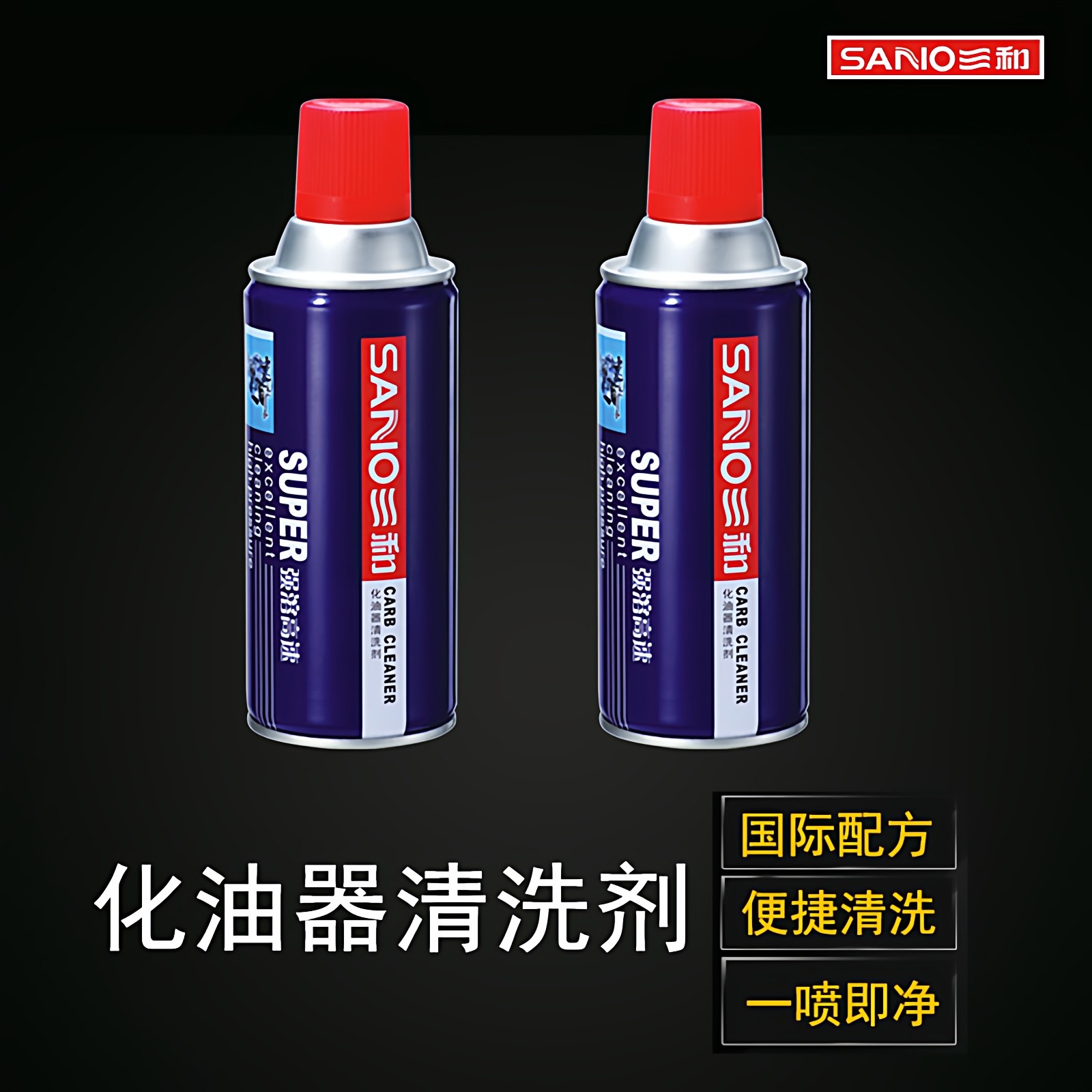 三和化油器清洗剂汽车发动机积碳去污冲洗剂防锈剂除油污冲洗一喷,淘宝优惠券,粉丝福利购,淘宝优惠卷