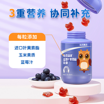 哈药健康蓝莓叶黄素酯软糖叶黄体