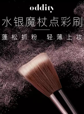 oddity水银魔杖化妆刷散粉腮红双头修容晕染鼻影初学者点彩