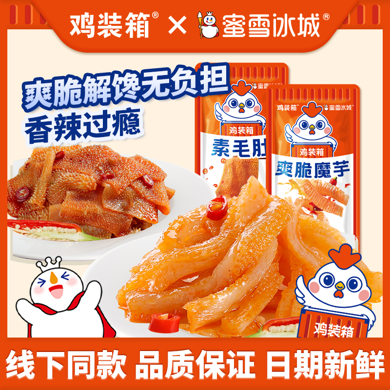 【团购】蜜雪冰城x鸡装箱甜辣爽脆魔芋麻辣素毛肚休闲零食100包