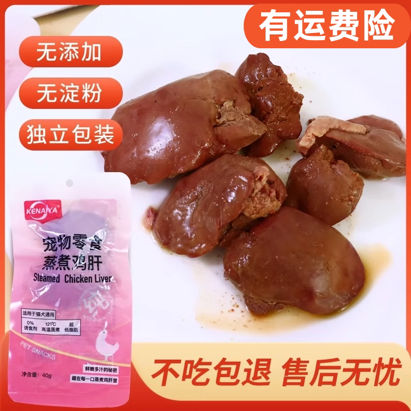KENAIYA蒸煮鸡肝猫咪狗狗吃的宠物零食喂猫狗用熟鸡肝可奈雅鸡肝