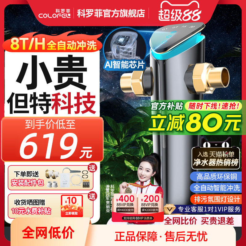 【销量TOP】科罗菲小智前置过滤器家用全自动反冲洗大流量净水