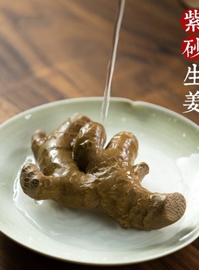 万寿无姜手工紫砂生姜装饰摆件