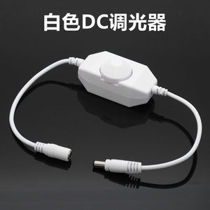 led单色线上调光器DC12V-24V灯带旋钮式手动开关控制器DC公母插头