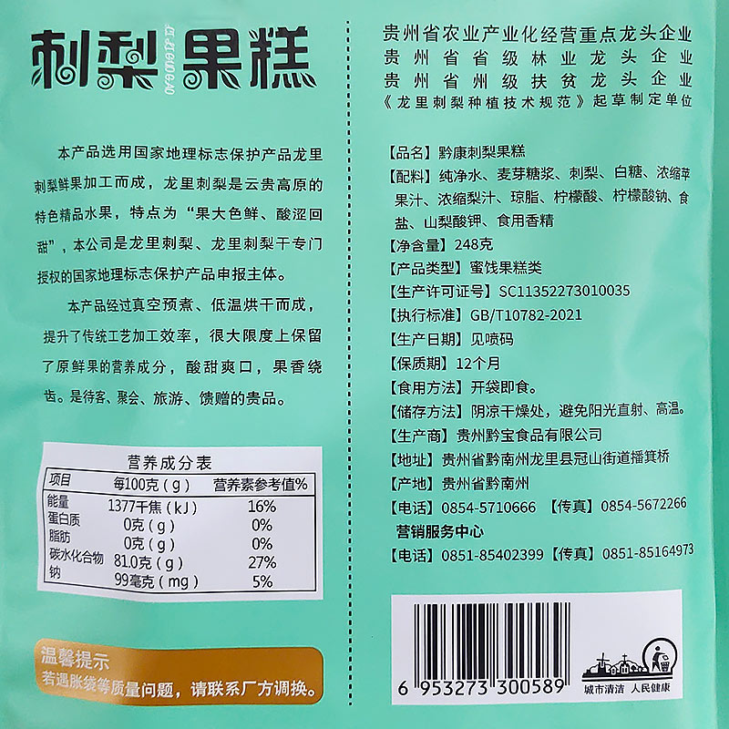 贵州特产正宗黔康刺梨果糕248g贵阳特色小吃休闲零食美食软糕食品