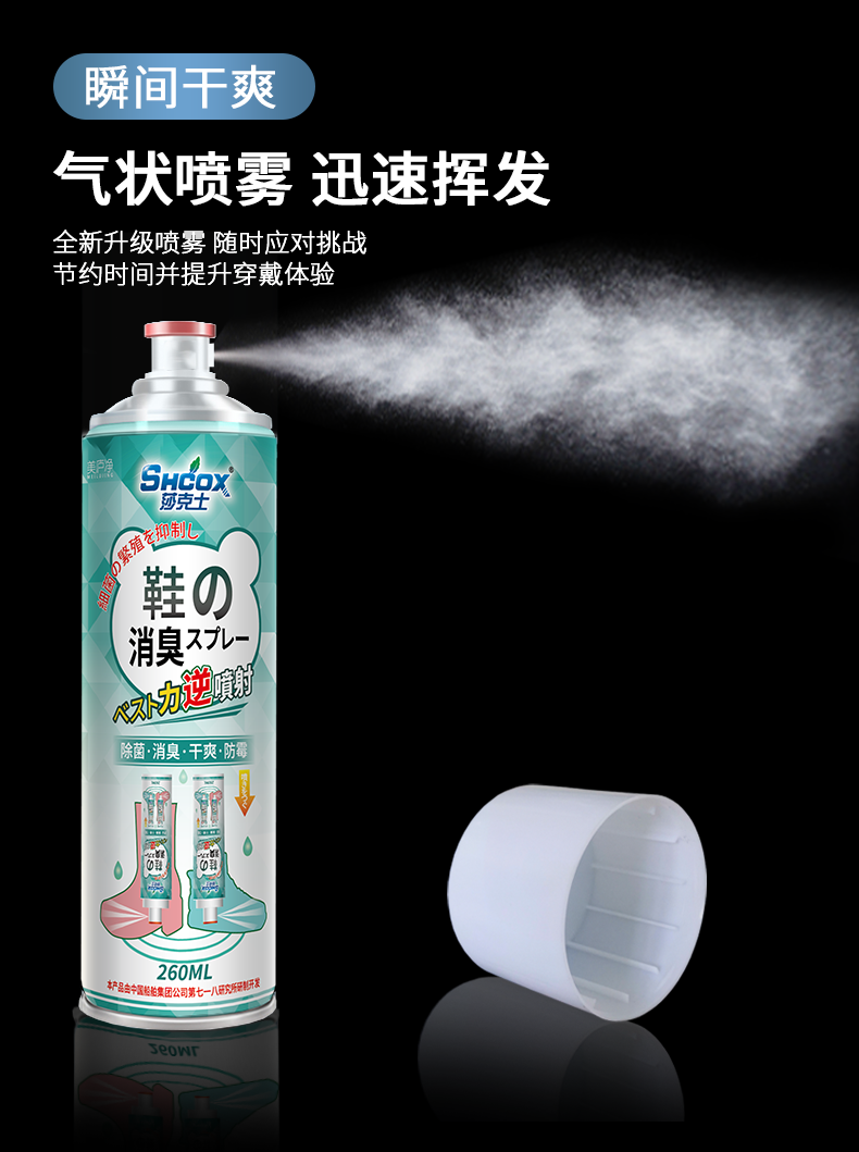 鞋子鞋内鞋袜除菌防臭杀菌清新剂 SHCOX莎克士家居空气芳香剂