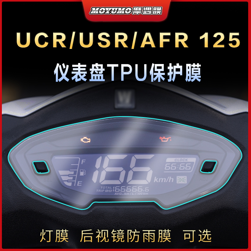 适用豪爵AFR125 UCR125 USR125 UHR150仪表膜屏幕膜专用改装配件 - 图3