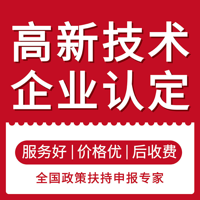 高新技术企业认定申报科技型中小企业项目申报代办申报材料代撰写 - 图3