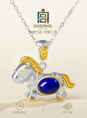 宫里上新马跃前程青金石小马项链