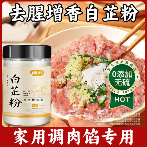 白芷粉去腥增香肉馅卤肉炖肉火锅烧菜烧烤家用香料调料瓶装调味粉 - 图0