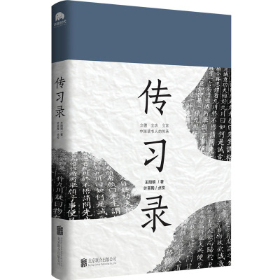 传习录 王阳明著 叶圣陶校 再现大师眼中的大师 立德 立功 立言 中国读书人的传承