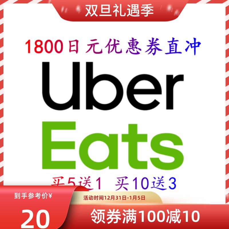 ubereats-新人首单立减十元-2022年1月淘宝海外