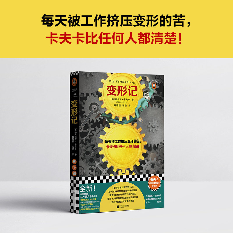 《变形记2023新版》精装[奥]卡夫卡著读客正版图书姬健梅译经典文学欧洲小说看完从生活的压抑中解脱出来长长长长地长舒一口气_虎窝淘
