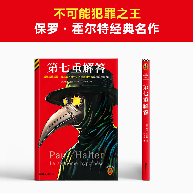 第七重解答 神作 反转反转反转，再反转再反转，再神级反转的绝世推理经典霍尔特不可能犯罪之王 豆瓣8.6读客悬疑文库正版图书 - 图2