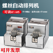WX-560 fully automatic screw machine 1 0-5 0 screw arrangement machine feeding machine adjustable rail screw feeder