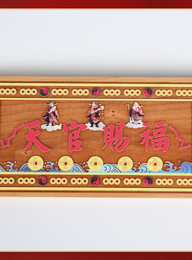 吉祥居李居明桃木天官赐福牌匾挂件彩绘横批牌门对门家居门口装饰