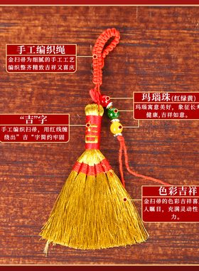 李居明2026马年太岁保平安金扫把婴儿床头安睡笤帚挂饰手工小扫帚