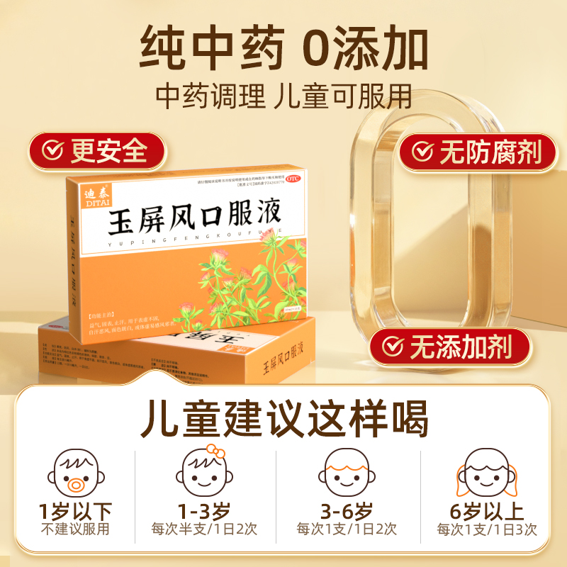 迪泰玉屏风口服液颗粒小孩鼻塞慢性过敏性鼻炎儿童散流涕中药调理 - 图3