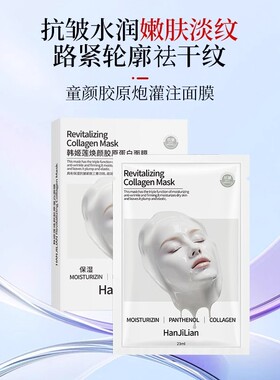 韩姬莲焕颜胶原蛋白面膜补水保湿滋润嫩肤抗皱灌注面膜正品官方