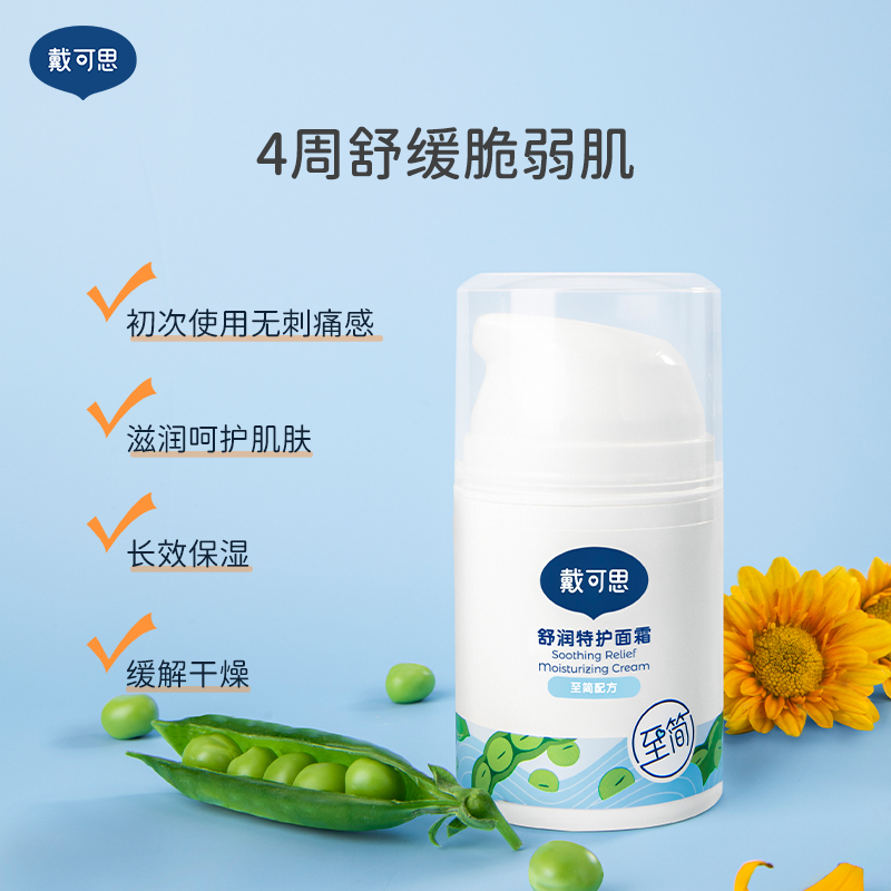 戴可思敏感肌面霜润肤乳护肤舒缓秋冬滋润补水保湿霜清爽不油腻
