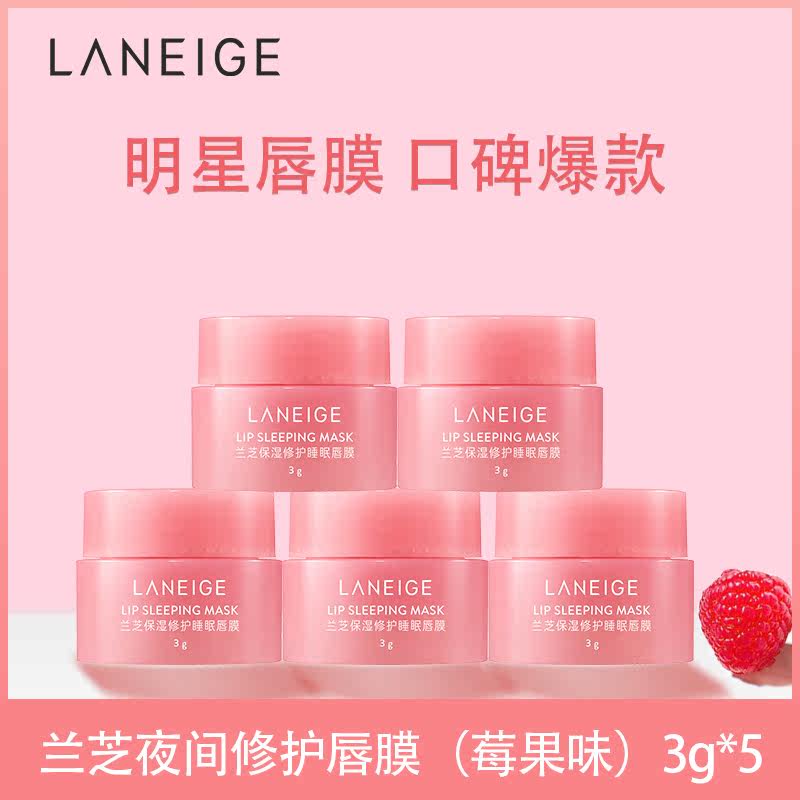 兰芝夜间修女去死皮淡化唇纹护唇膜 兰芝乐其唇膜